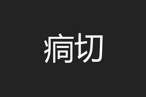 痌切