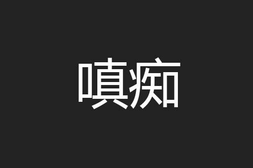 嗔痴
