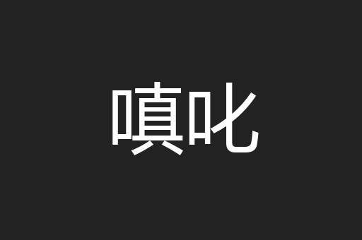 嗔叱