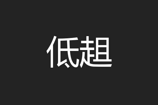低趄