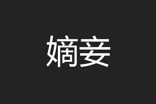 嫡妾