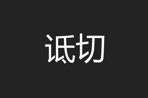 诋切