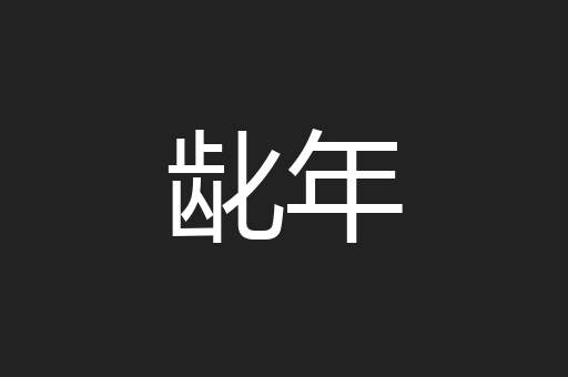 龀年