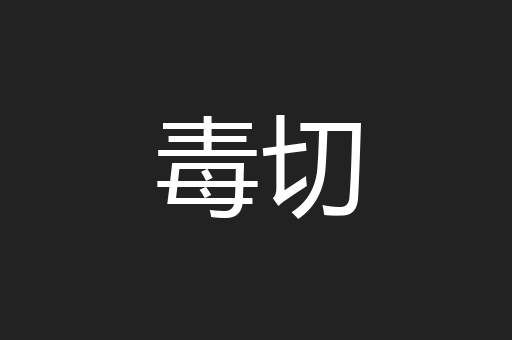 毒切