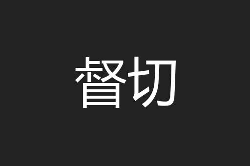 督切