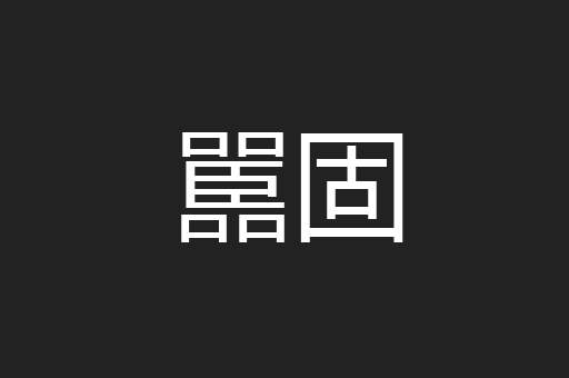 嚚固