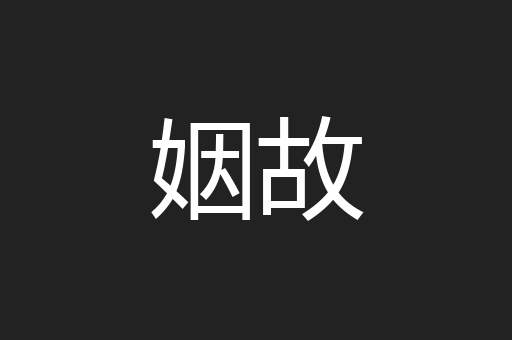 姻故