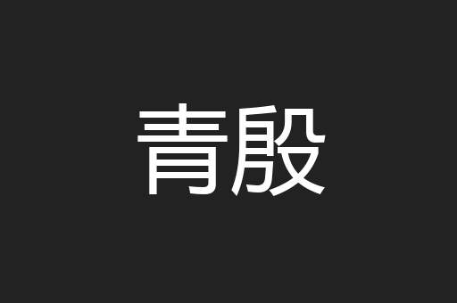 青殷