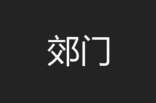郊门