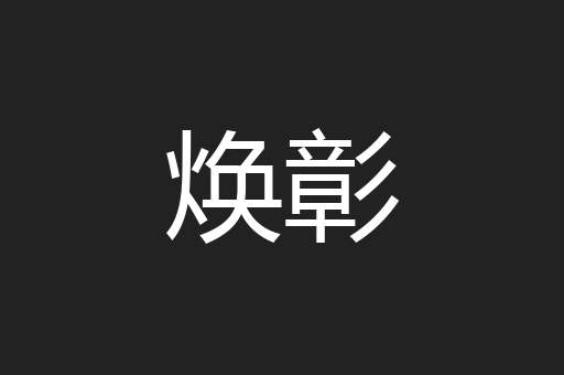 焕彰