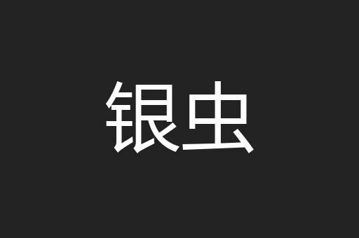 银虫