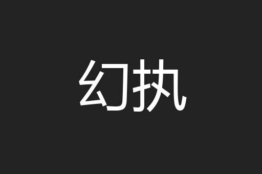 幻执