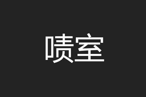 啧室