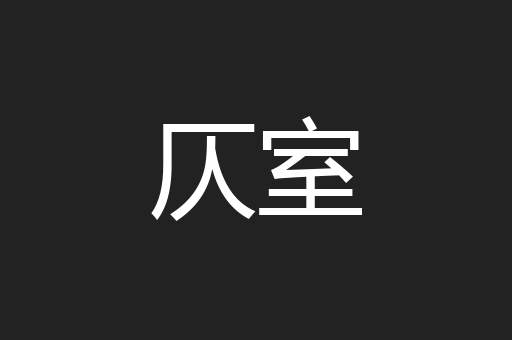 仄室