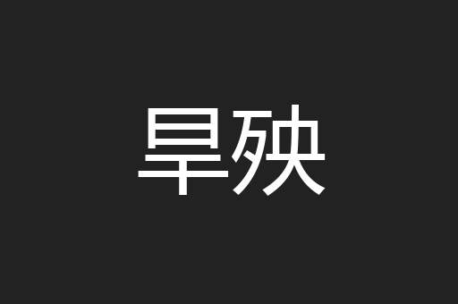 旱殃