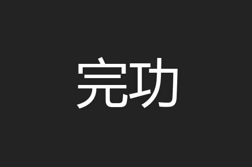 完功