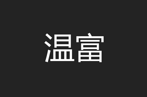 温富
