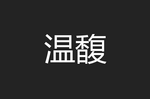 温馥