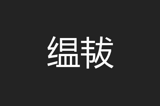 缊韨