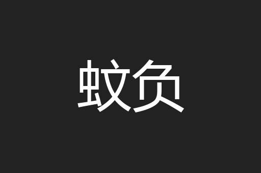 蚊负