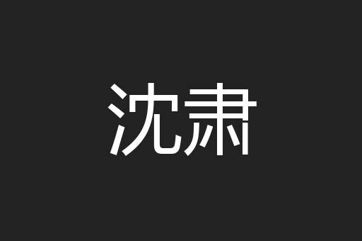 沈肃