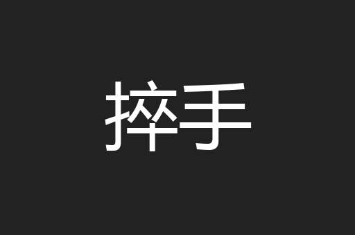 捽手