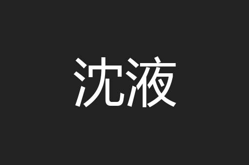 沈液