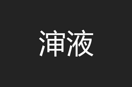 渖液