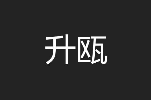 升瓯