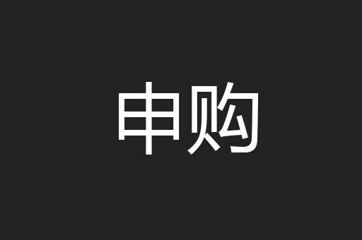 申购