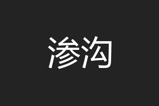 渗沟