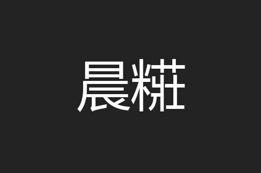 晨糚