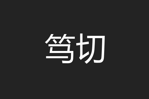 笃切