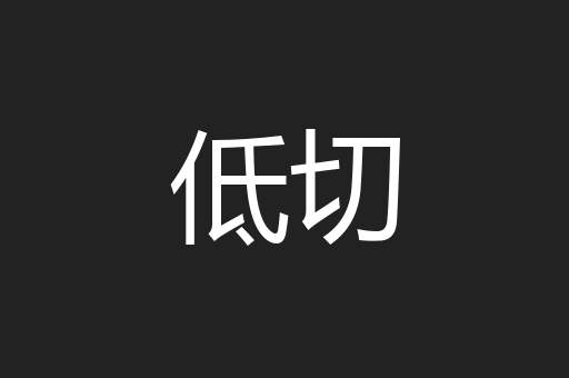 低切