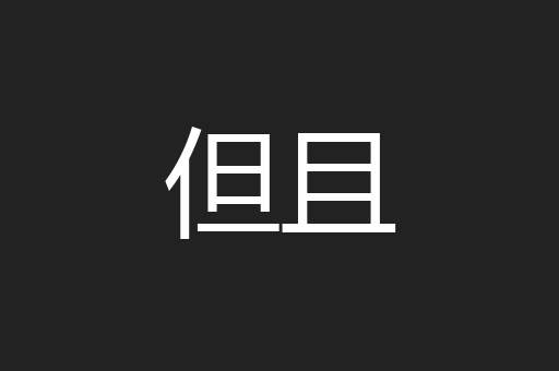 但且