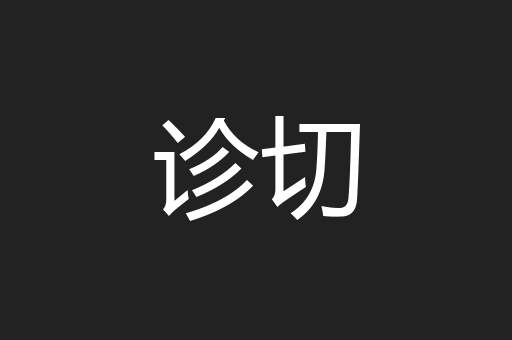 诊切
