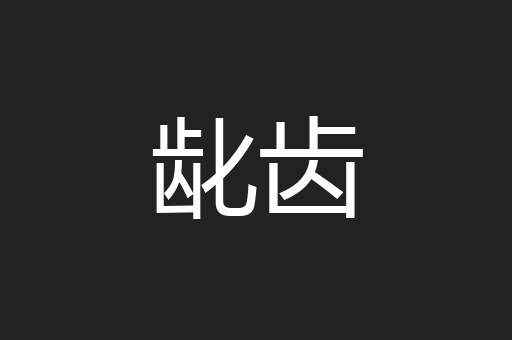 龀齿