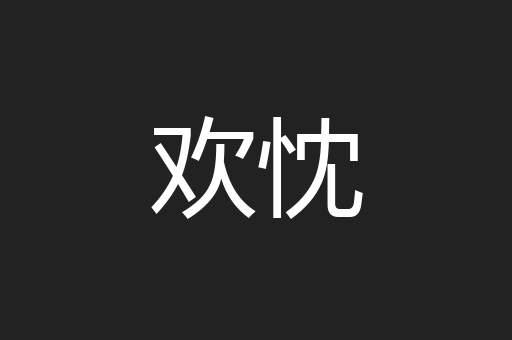 欢忱