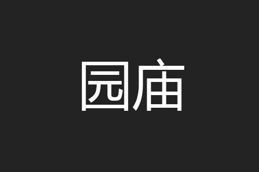 园庙