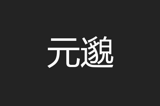 元邈