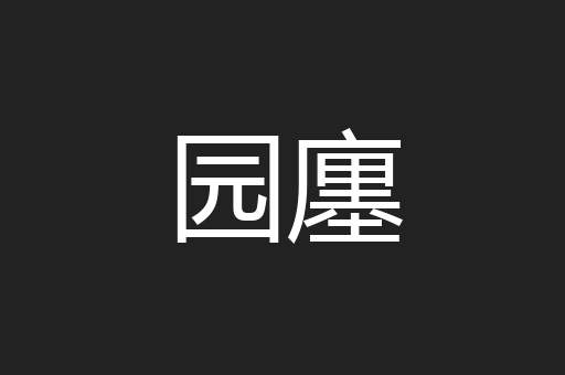 园廛