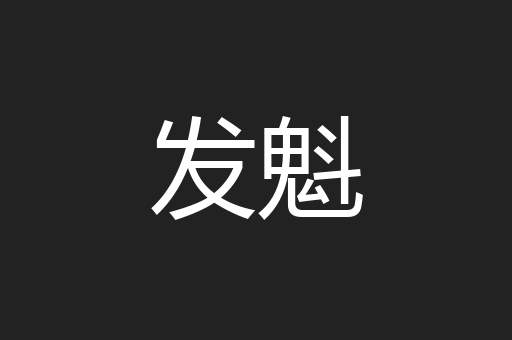 发魁