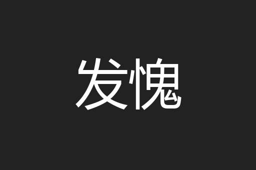 发愧