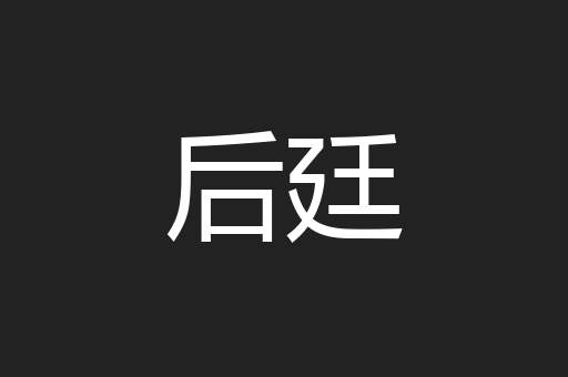 后廷