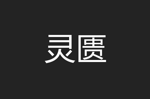灵匮
