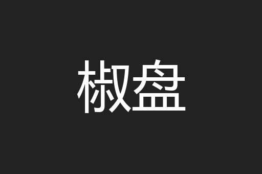 椒盘