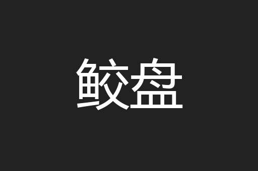 鲛盘