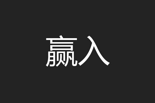 赢入