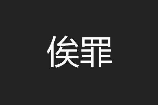 俟罪