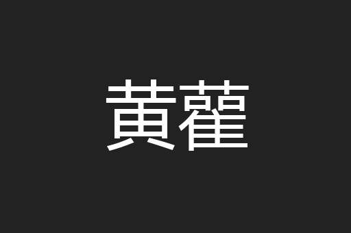 黄雚